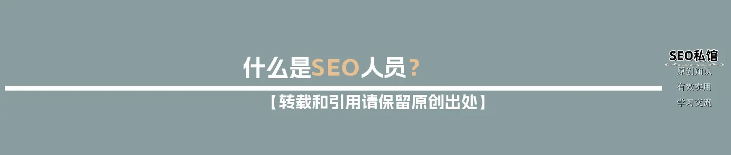 什么是SEO人员？