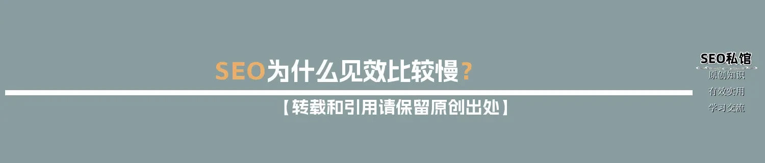 SEO为什么见效比较慢？