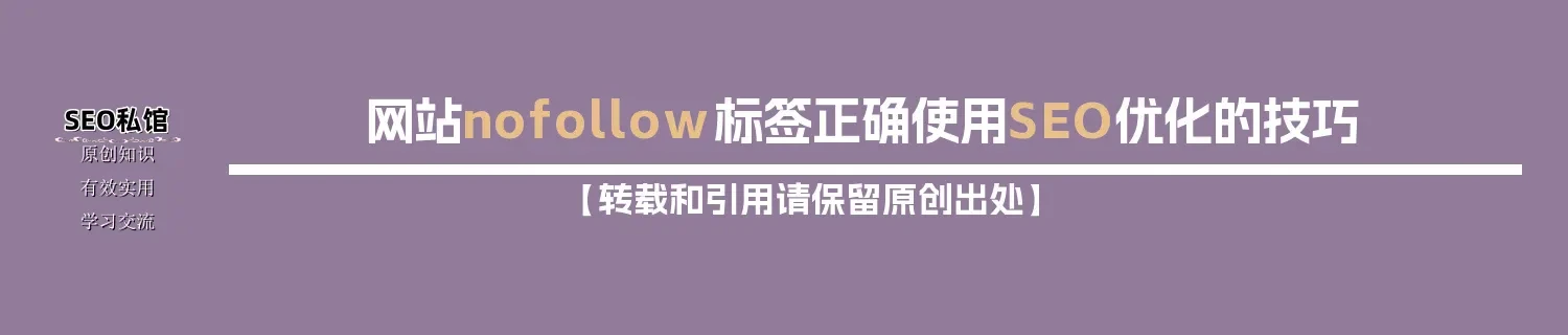 网站nofollow标签正确使用SEO优化的技巧