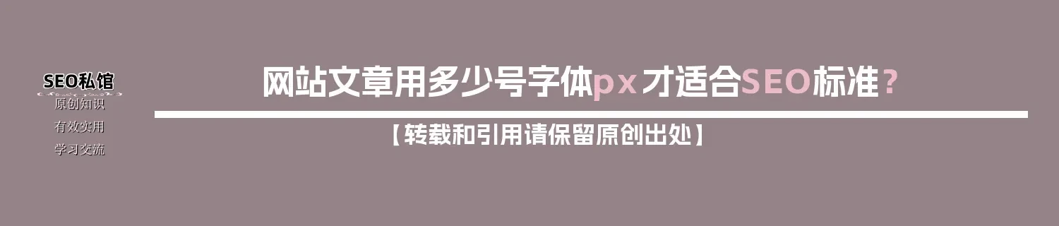 网站文章用多少号字体px才适合SEO标准？
