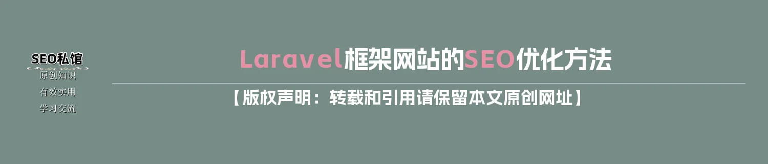Laravel框架网站的SEO优化方法 Laravel框架网站的SEO优化方法