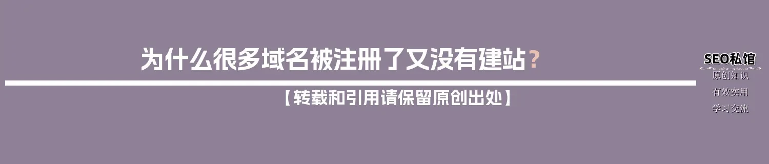 为什么很多域名被注册了又没有建站? 为什么很多域名被注册了又没有建站?