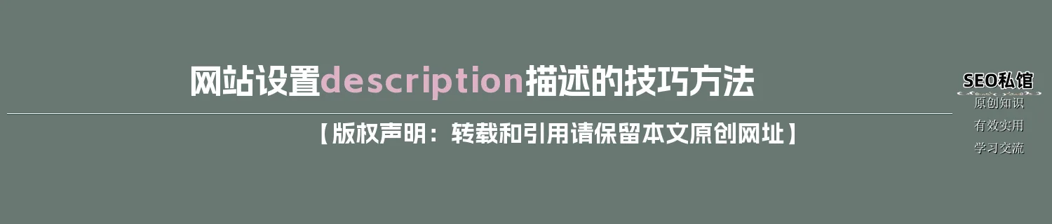 网站设置description描述的技巧方法