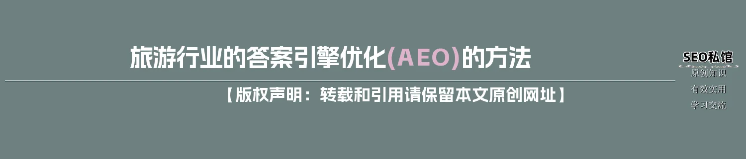 旅游行业的答案引擎优化(AEO)的方法 旅游行业的答案引擎优化(AEO)的方法