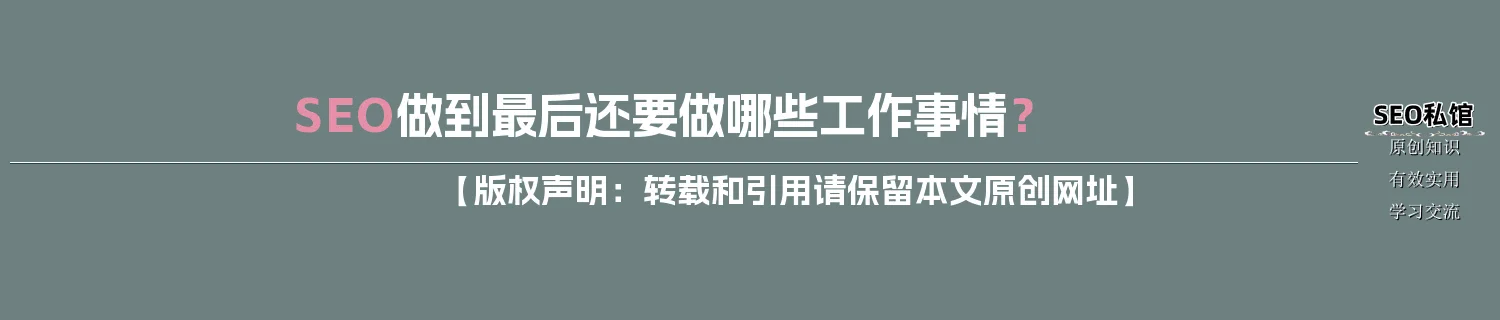 SEO做到最后还要做哪些工作事情? SEO做到最后还要做哪些工作事情?