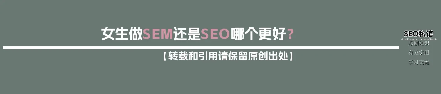 女生做SEM还是SEO哪个更好？