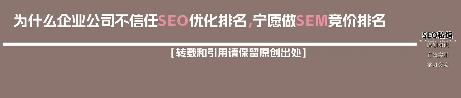 为什么企业公司不信任SEO优化排名,宁愿做SEM竞价排名 为什么企业公司不信任SEO优化排名,宁愿做SEM竞价排名