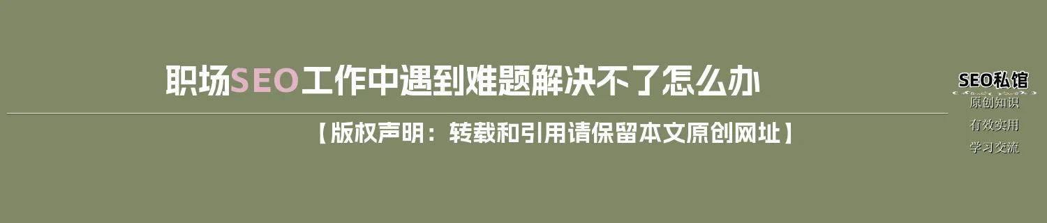 职场SEO工作中遇到难题解决不了怎么办