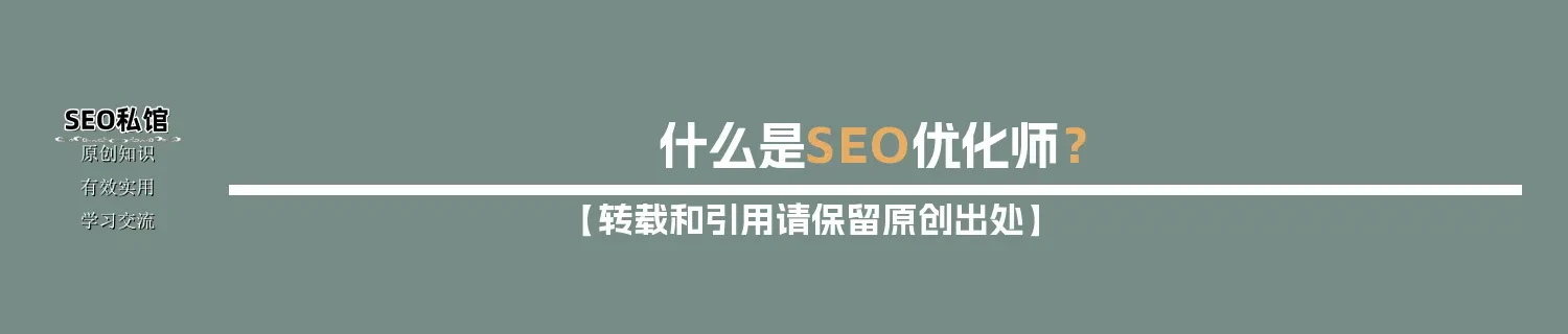 什么是SEO优化师? 什么是SEO优化师?