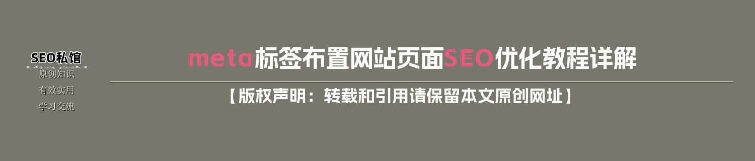 meta标签布置网站页面SEO优化教程详解