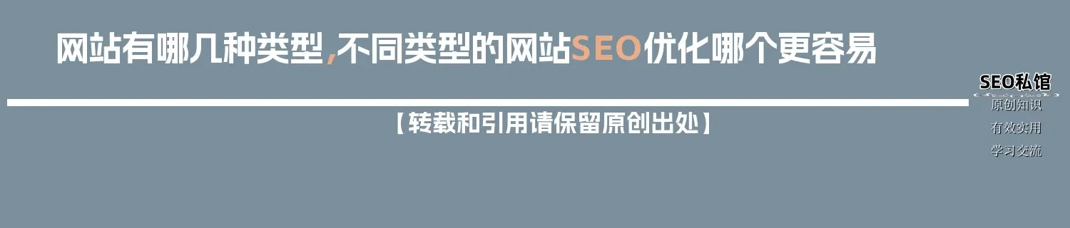 网站有哪几种类型，不同类型的网站SEO优化哪个更容易