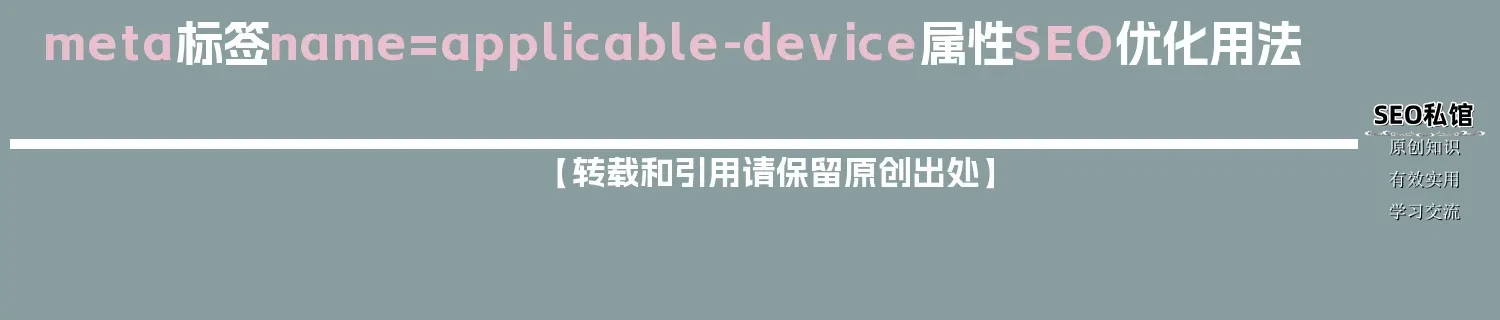 meta标签name=applicable-device属性SEO优化用法