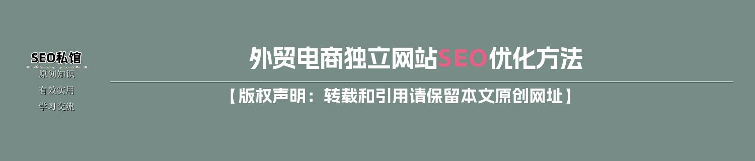 外贸电商独立网站SEO优化方法