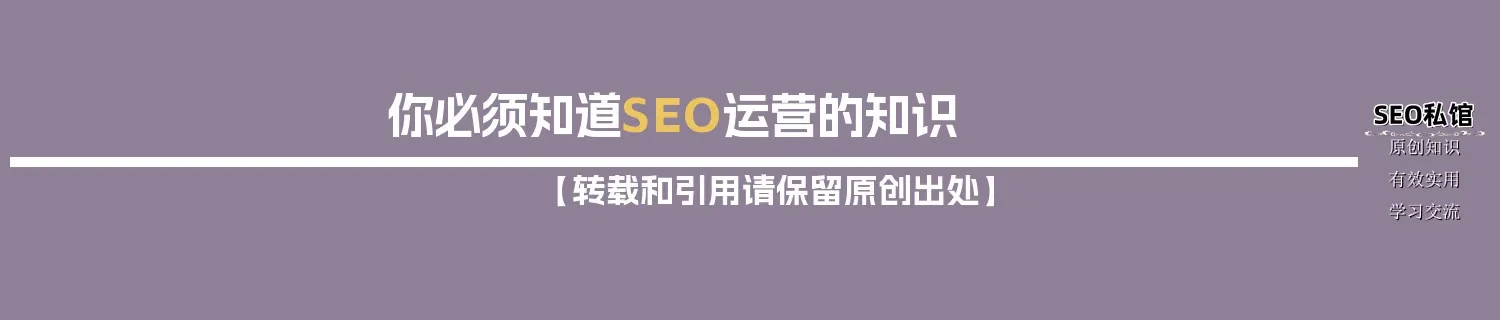 你必须知道SEO运营的知识