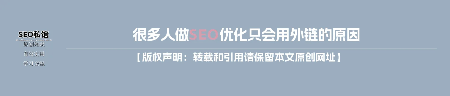 很多人做SEO优化只会用外链的原因