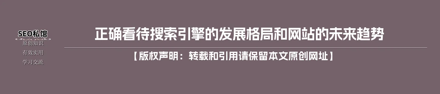 正确看待搜索引擎的发展格局和网站的未来趋势 正确看待搜索引擎的发展格局和网站的未来趋势