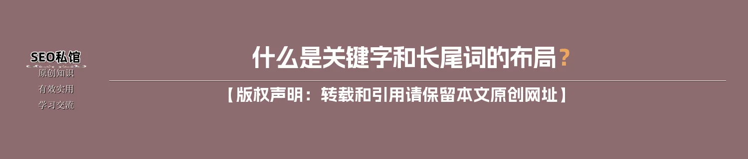 什么是关键字和长尾词的布局？