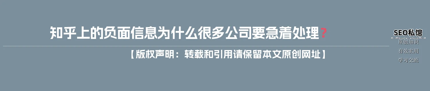 知乎上的负面信息为什么很多公司要急着处理？