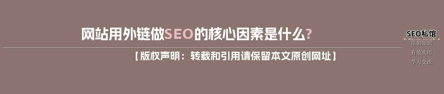 网站用外链做SEO的核心因素是什么?