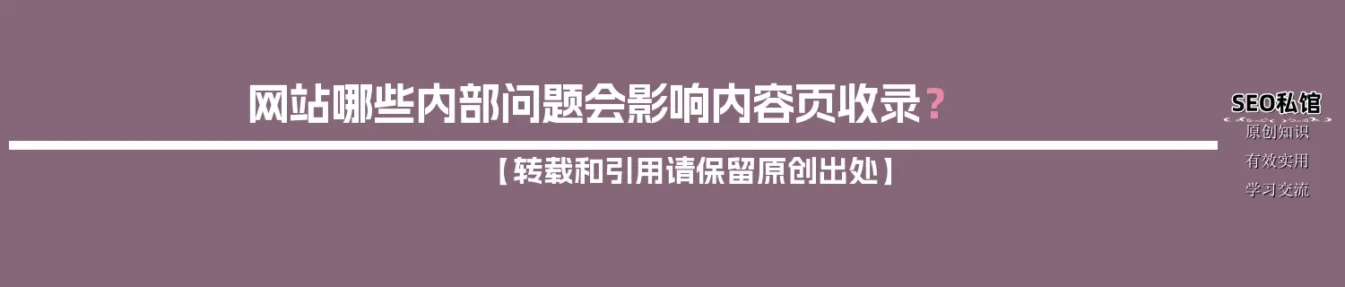 网站哪些内部问题会影响内容页收录？