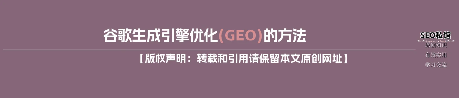 谷歌生成引擎优化(GEO)的方法