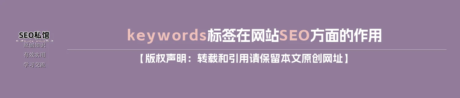 keywords标签在网站SEO方面的作用