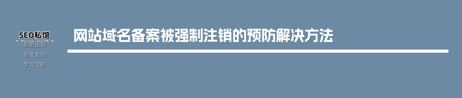 网站域名备案被强制注销的预防解决方法