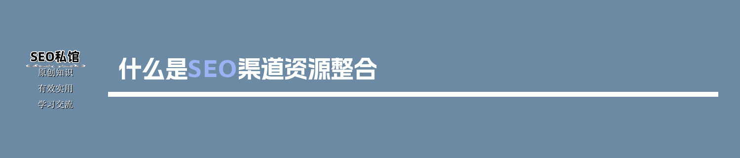 什么是SEO渠道资源整合