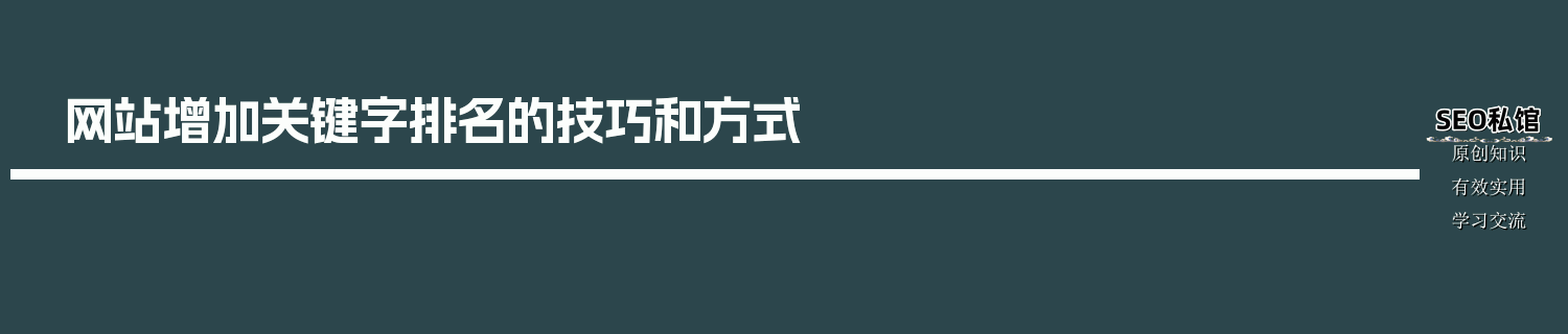 网站增加关键字排名的技巧和方式