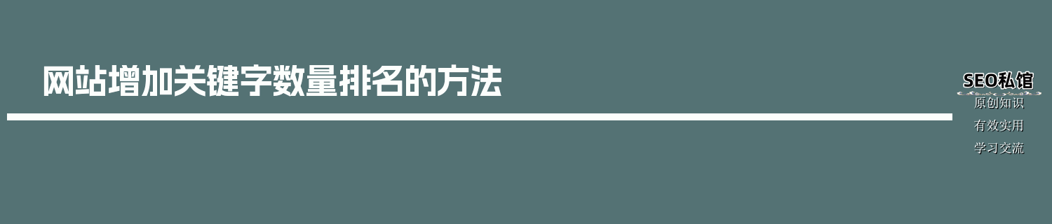 网站增加关键字数量排名的方法