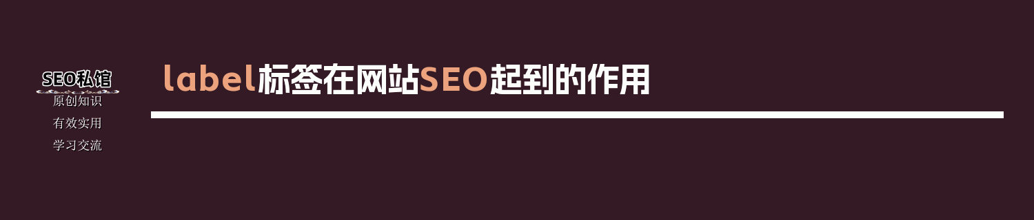 label标签在网站SEO起到的作用