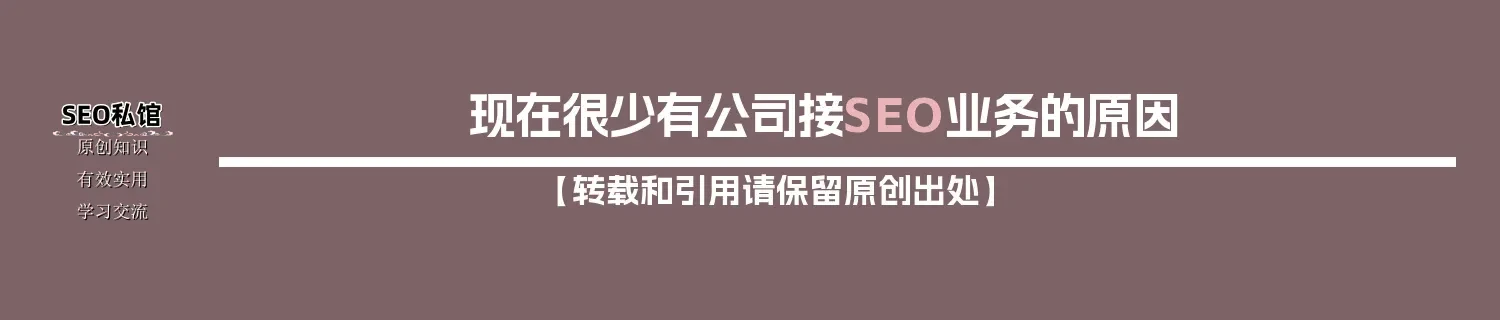 现在很少有公司接SEO业务的原因