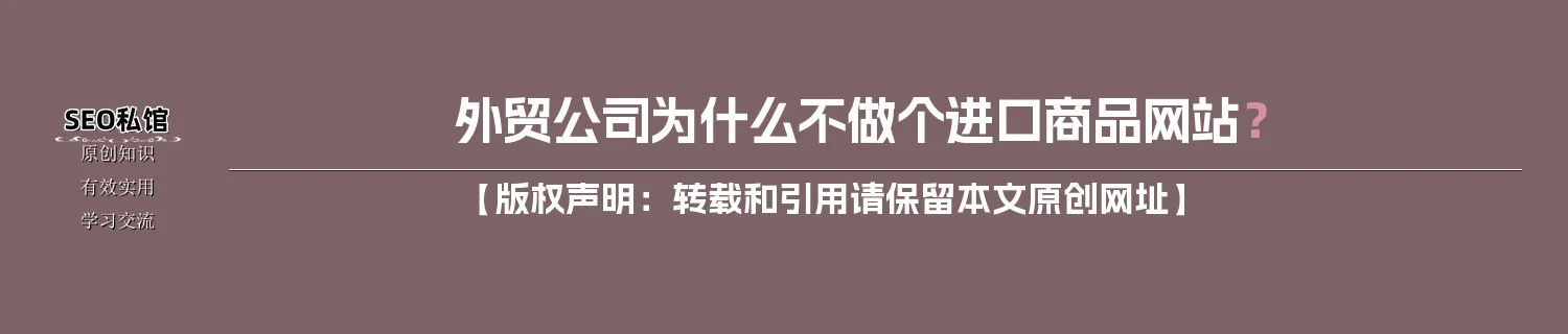 外贸公司为什么不做个进口商品网站? 外贸公司为什么不做个进口商品网站?
