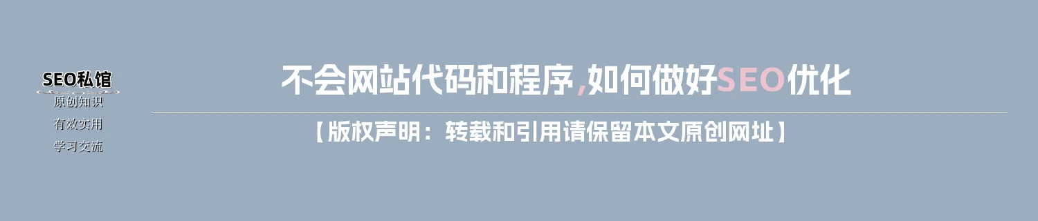 不会网站代码和程序，如何做好SEO优化