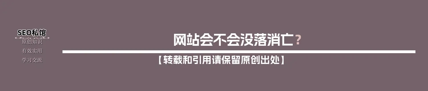 网站会不会没落消亡？