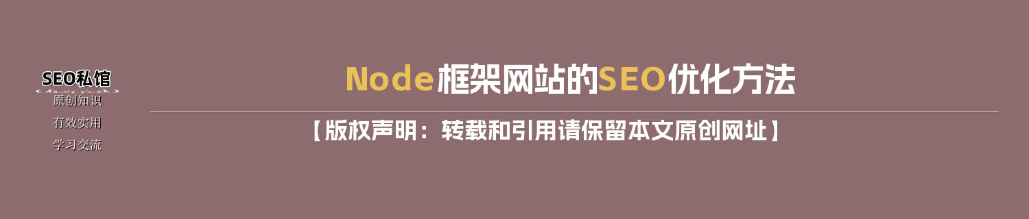 Node框架网站的SEO优化方法