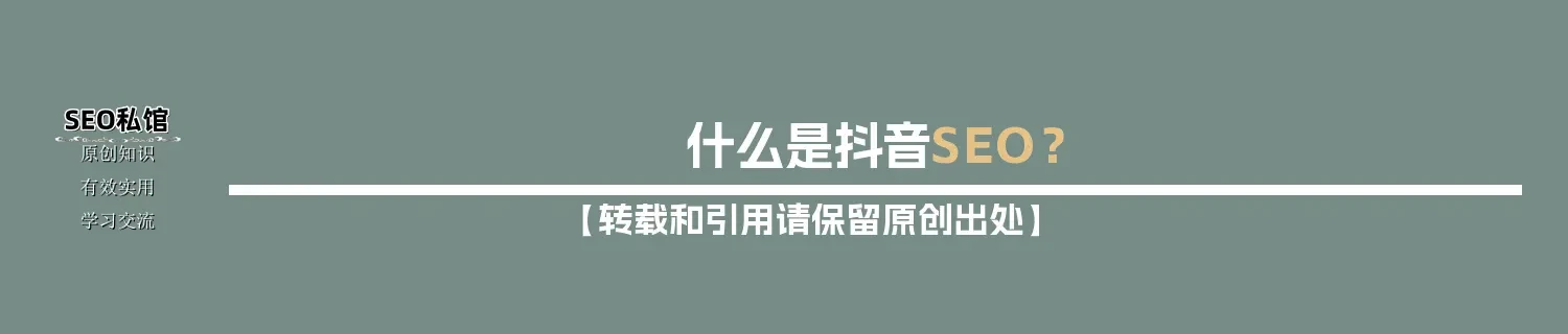 什么是抖音SEO？