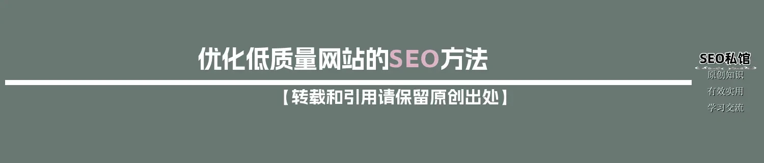 优化低质量网站的SEO方法