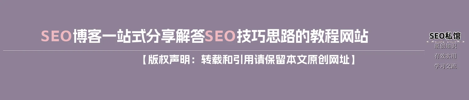 SEO博客一站式分享解答SEO技巧思路的教程网站