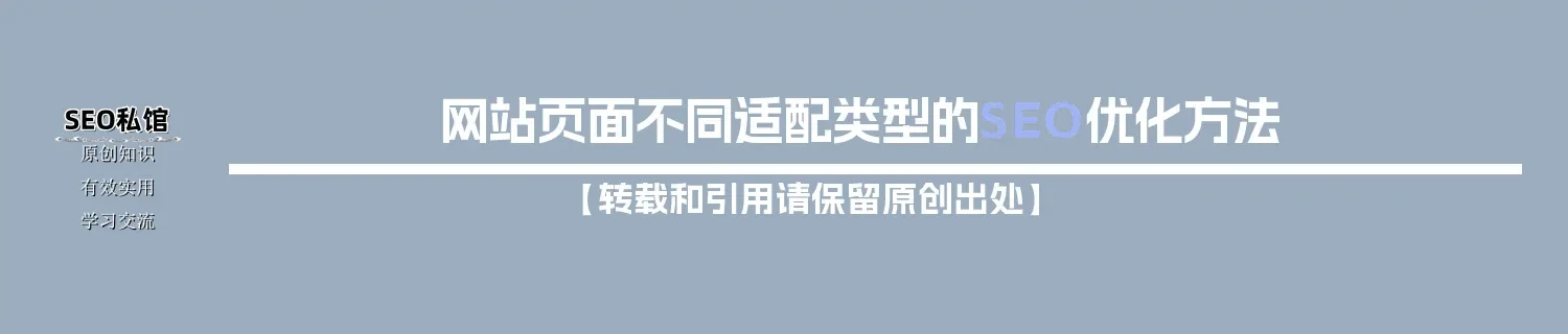 网站页面不同适配类型的SEO优化方法