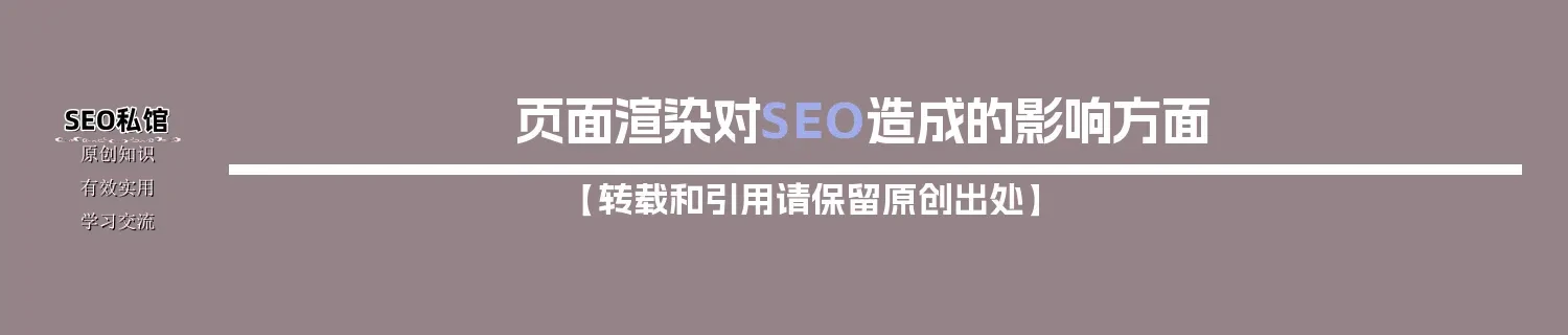 页面渲染对SEO造成的影响方面