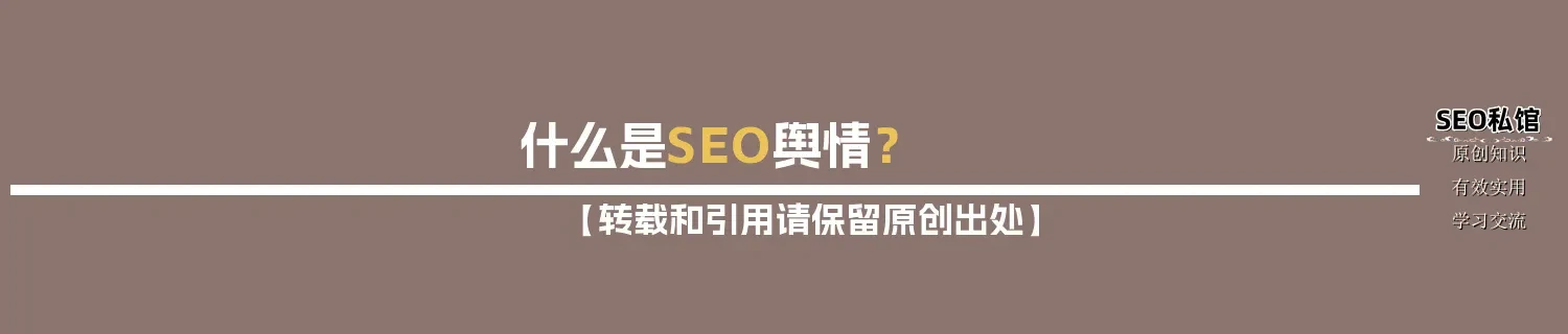 什么是SEO舆情？