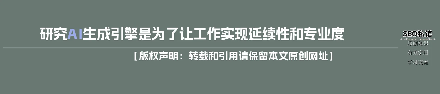 研究AI生成引擎是为了让工作实现延续性和专业度