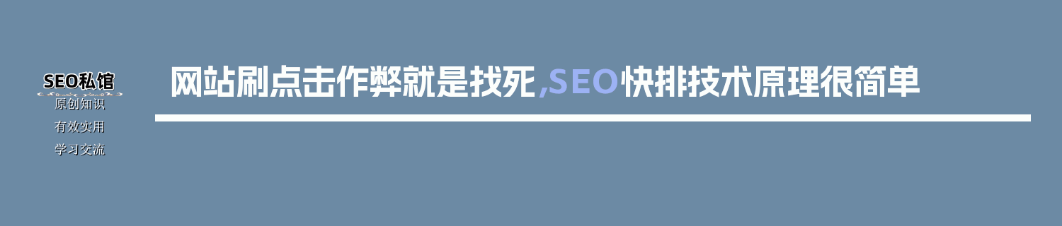 网站刷点击作弊就是找死，SEO快排技术原理很简单