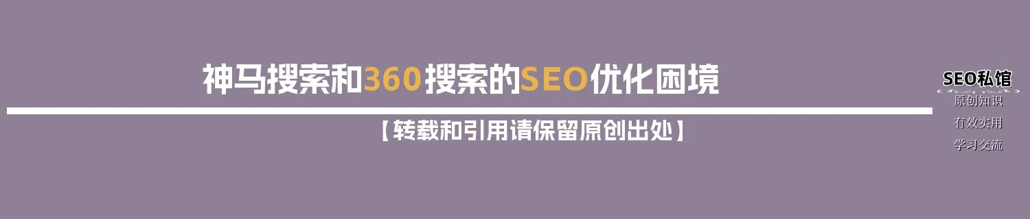 神马搜索和360搜索的SEO优化困境