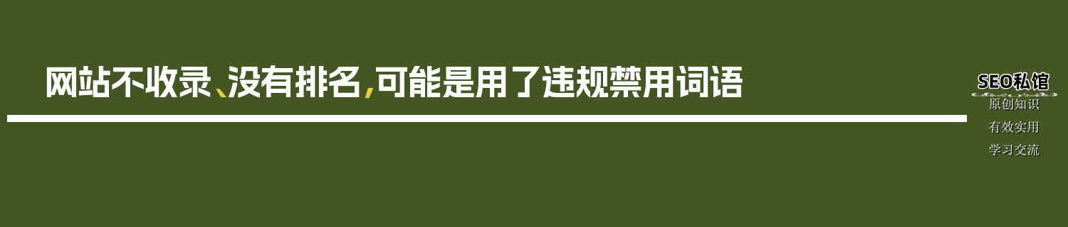 网站不收录、没有排名，可能是用了违规禁用词语