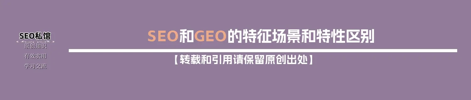 SEO和GEO的特征场景和特性区别