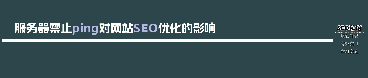 服务器禁止ping对网站SEO优化的影响
