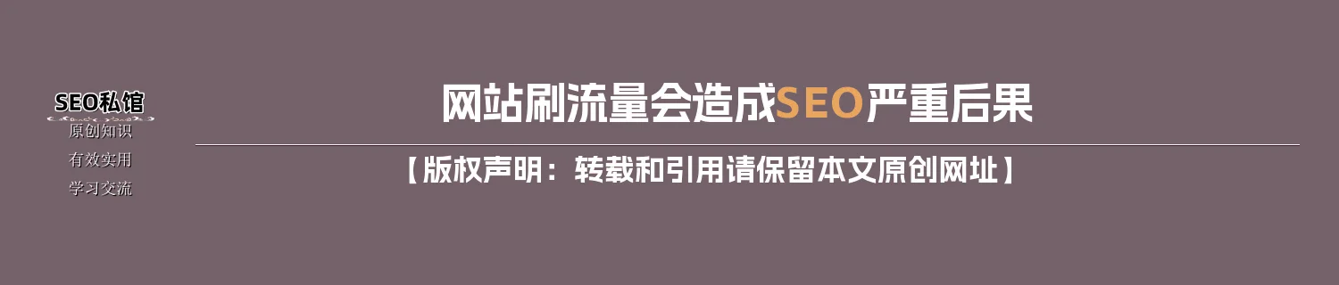 网站刷流量会造成SEO严重后果 网站刷流量会造成SEO严重后果