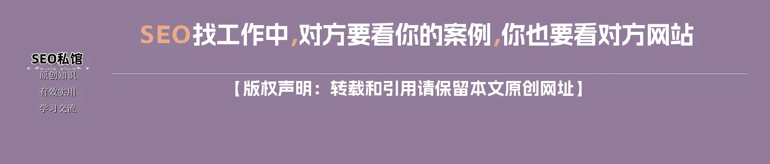 SEO找工作中，对方要看你的案例，你也要看对方网站